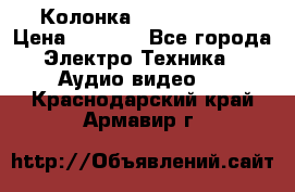 Колонка JBL charge-3 › Цена ­ 2 990 - Все города Электро-Техника » Аудио-видео   . Краснодарский край,Армавир г.